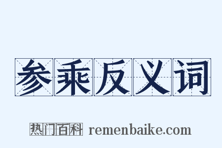 参乘反义词是什么意思的图片